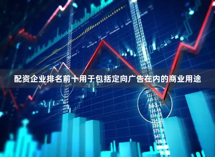 配资企业排名前十用于包括定向广告在内的商业用途
