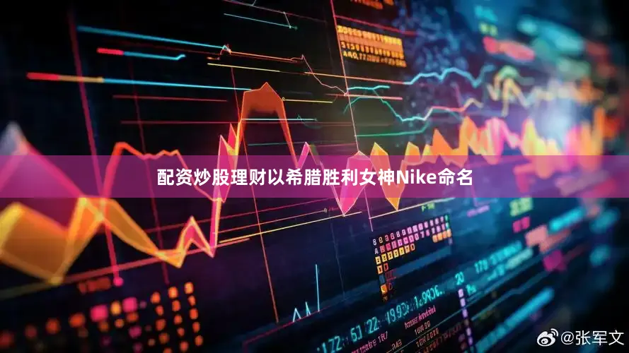 配资炒股理财以希腊胜利女神Nike命名