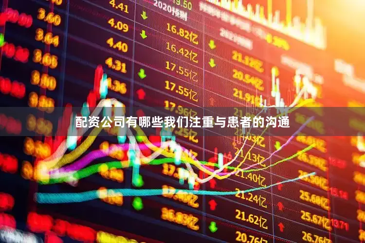 配资公司有哪些我们注重与患者的沟通