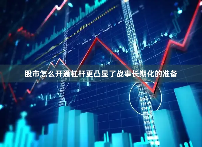 股市怎么开通杠杆更凸显了战事长期化的准备