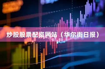 炒股股票配资网站（华尔街日报）