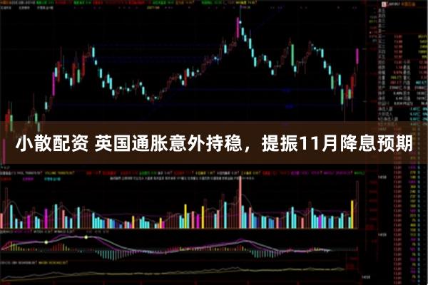 小散配资 英国通胀意外持稳，提振11月降息预期